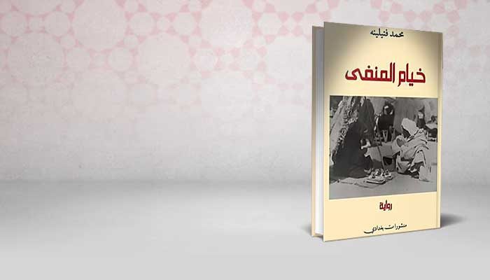 خيام المنفى