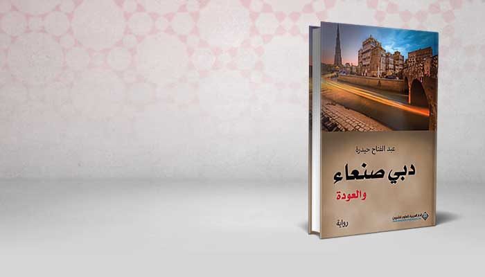 دبي صنعاء والعودة