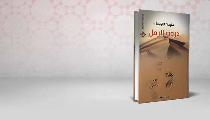 دروب الرمل