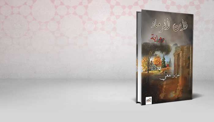 ذات الرماد