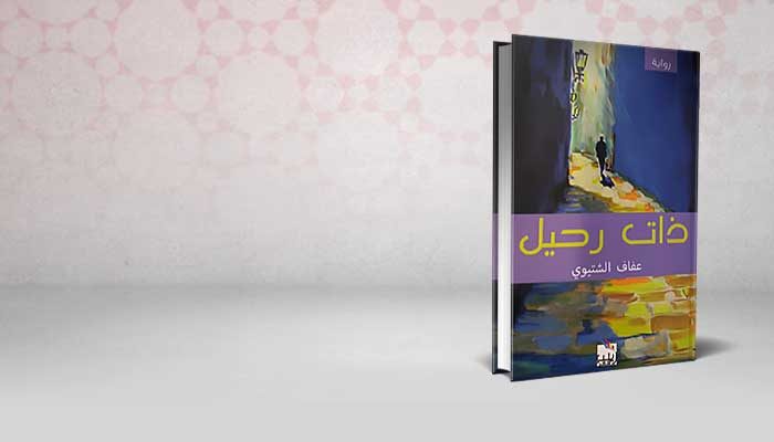 ذات رحيل