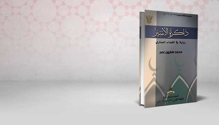 ذاكرة الأسير