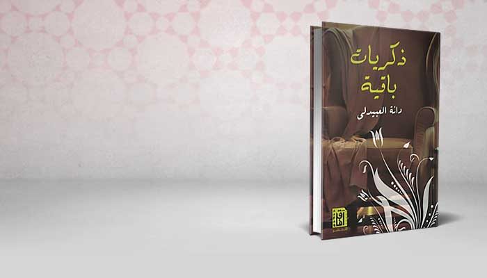 ذكريات باقية