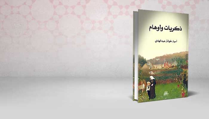 ذكريات وأوهام