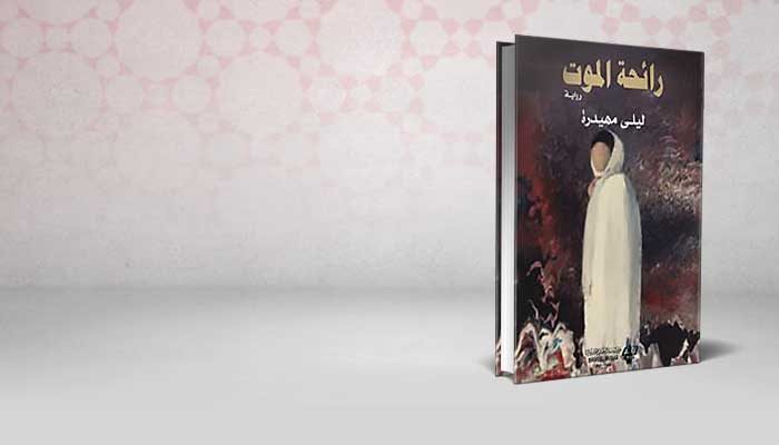 رائحة الموت