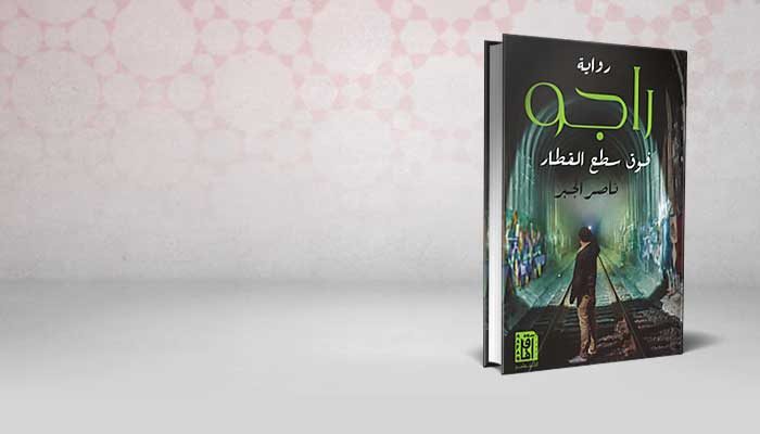 راجو