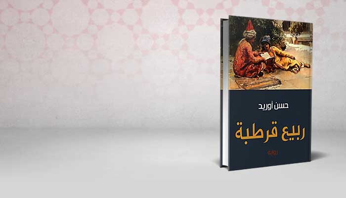 ربيع قرطبة