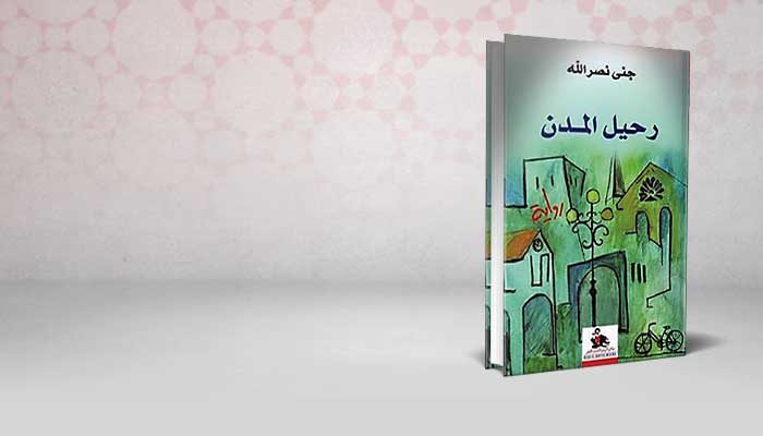 رحيل المدن