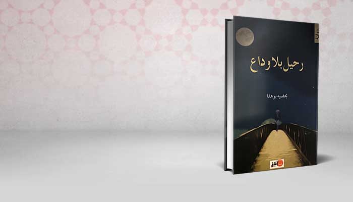 رحيل بلا وداع