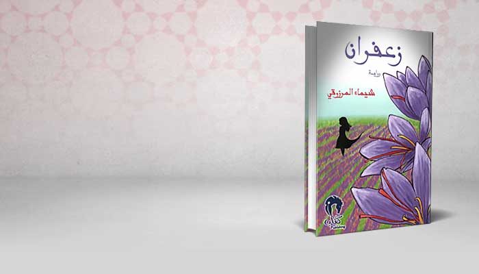زعفران