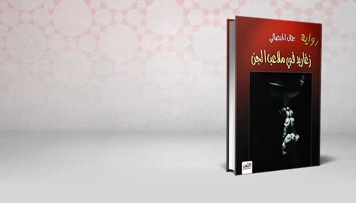 زغاريد في ملاعب الجن
