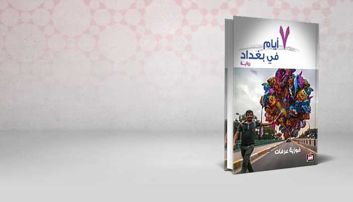 سبعة أيام في بغداد