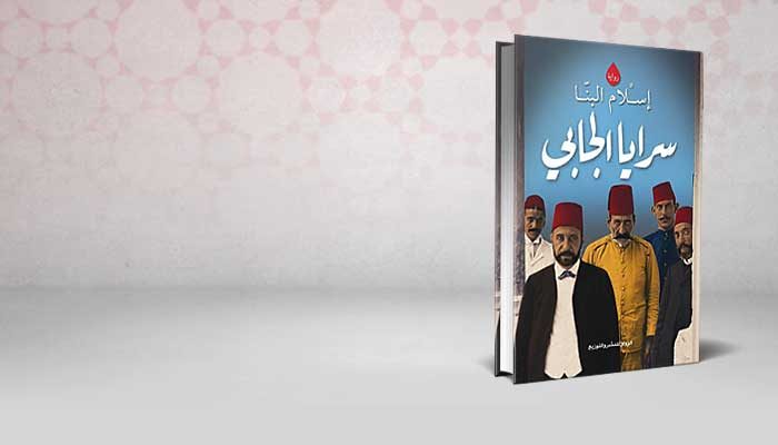 سرايا الجابي
