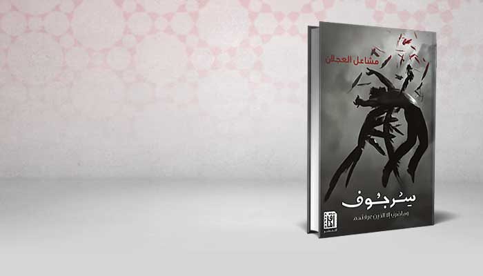 سرجوف