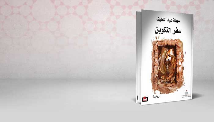 سفر التكوين