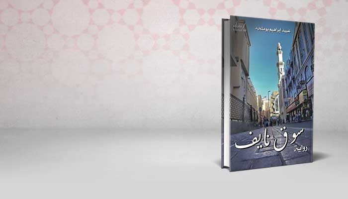 سوق نايف