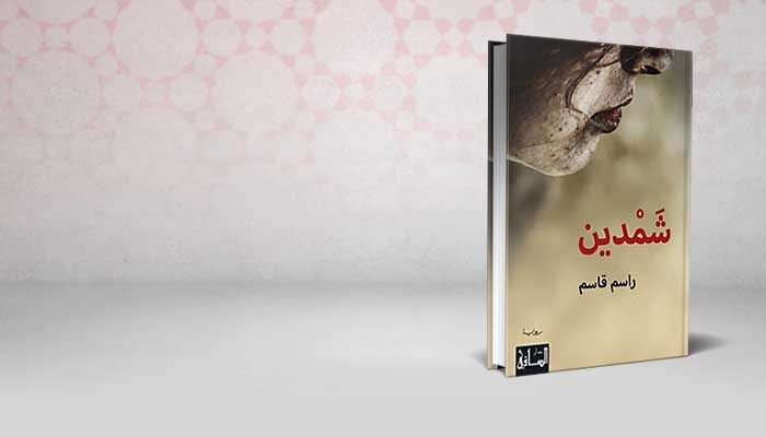 شمدين