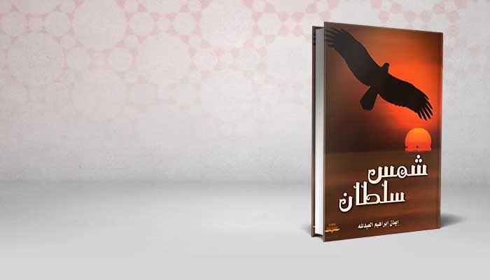 شمس سلطان
