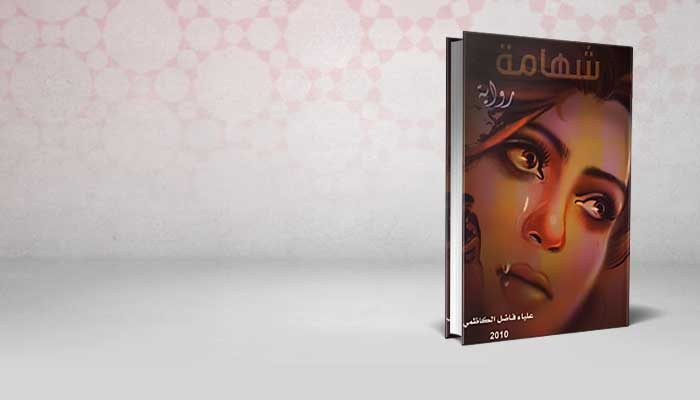 شهامة
