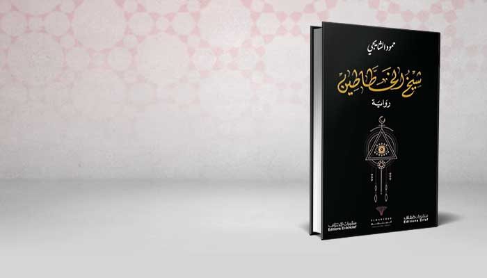 شيخ الخطاطين