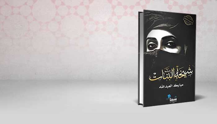شيخة البنات