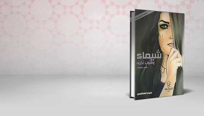 شيماء و قلوب أخرى