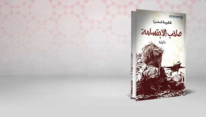 صاحب الابتسامة