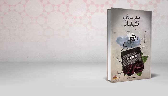 صار حديثي نشاز