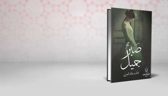 صبر جميل