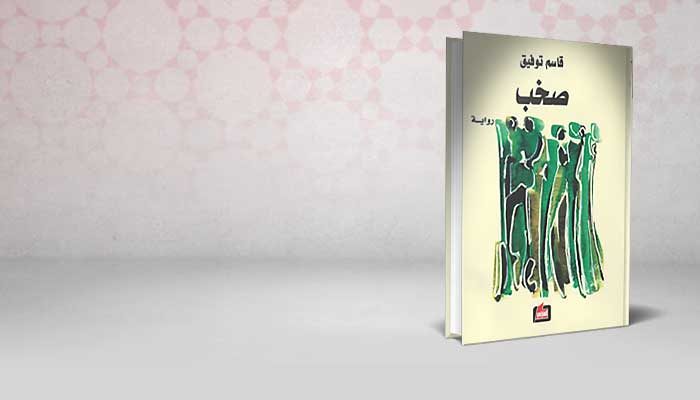 صخب