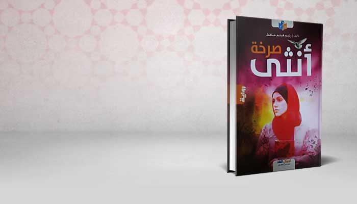 صرخة أنثى