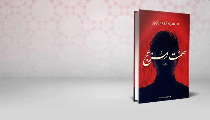 صمت مزعج