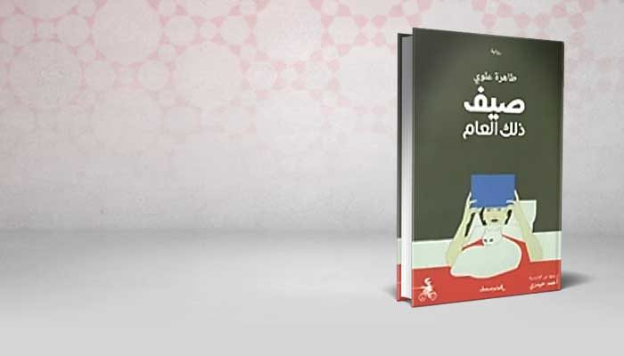 صيف ذلك العام