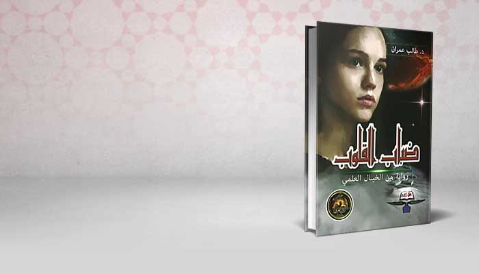 ضباب القلوب