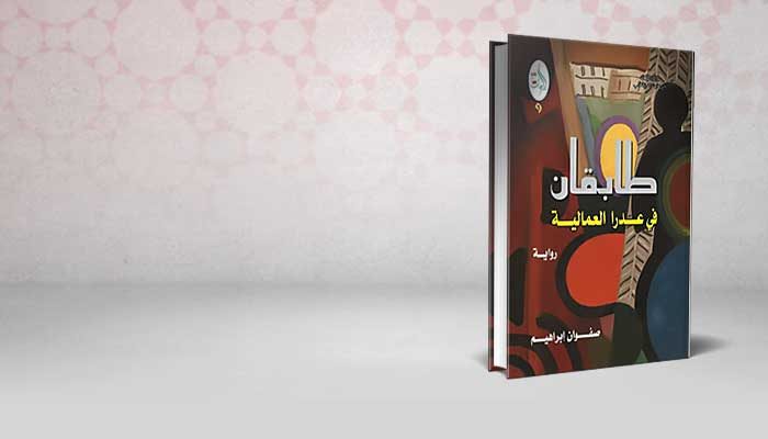طابقان في عدرا العمالية
