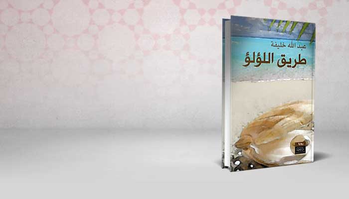طريق اللؤلؤ