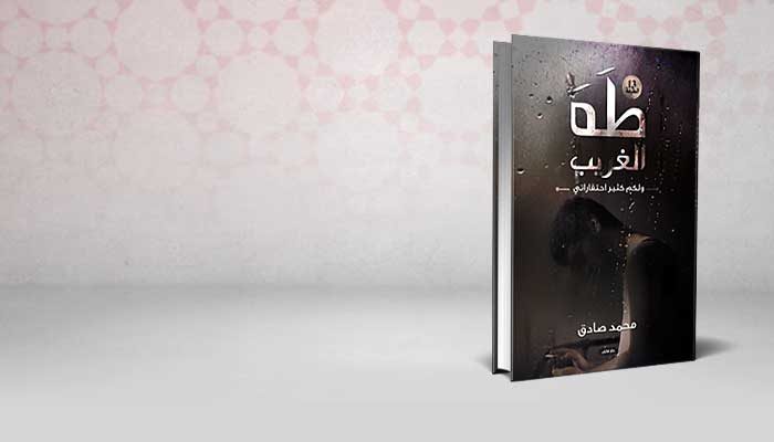طه الغريب