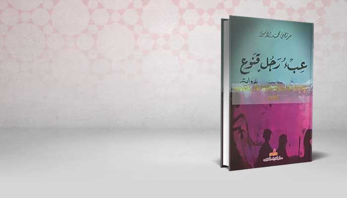 عبء رجل قنوع