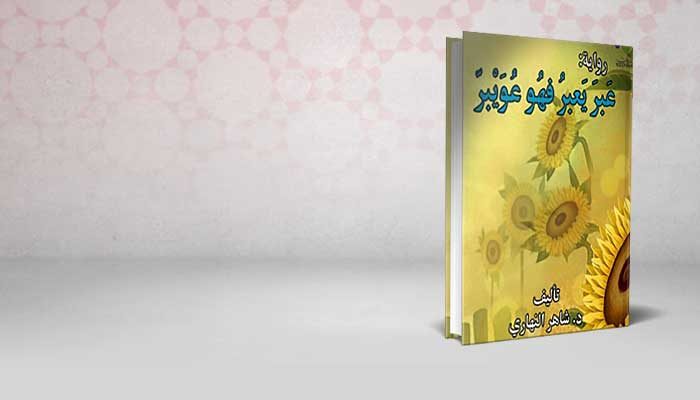عبر يعبر فهو عويبر