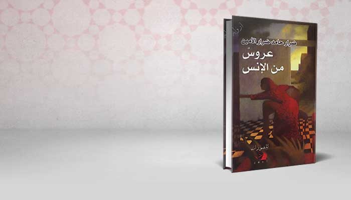 عروس من الانس