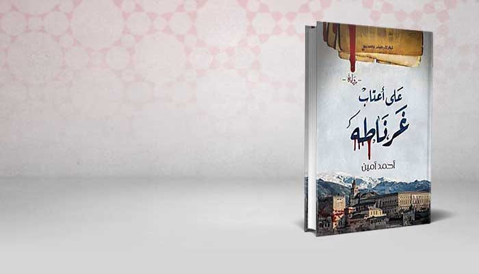 على أعتاب غرناطة
