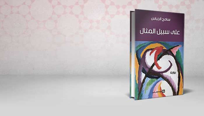 على سبيل المثال