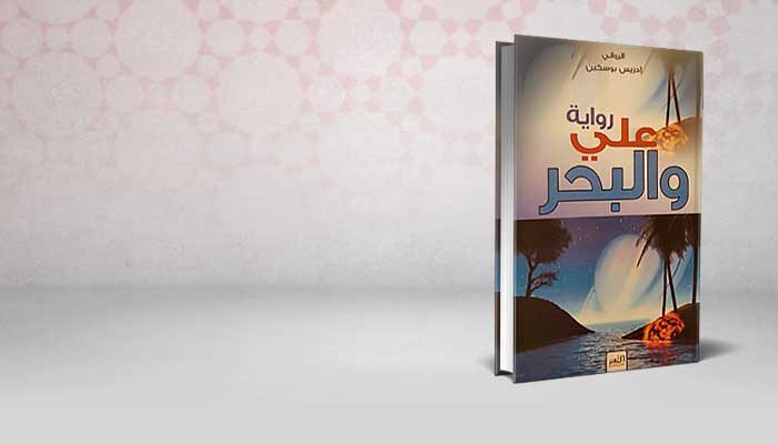 علي والبحر