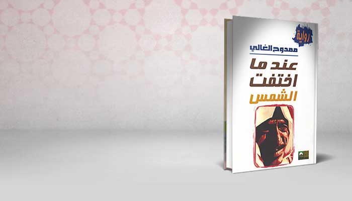 عندما اختفت الشمس