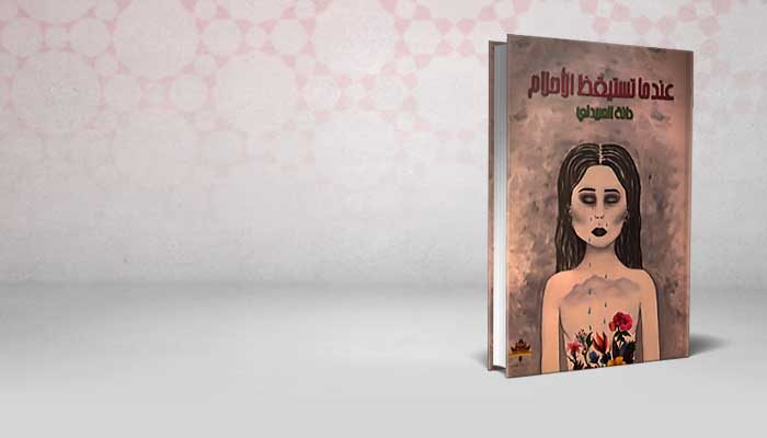عندما تستيقظ الاحلام