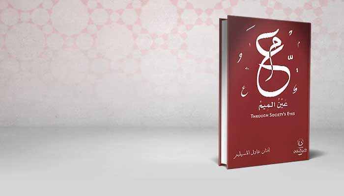عين ميم