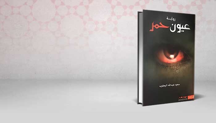 عيون حمر