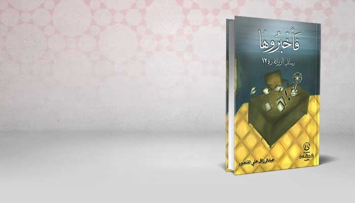 فأخبروها