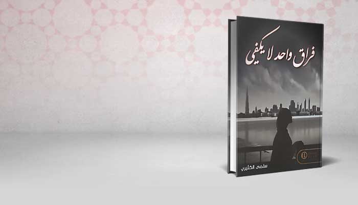 فراق واحد لا يكفي