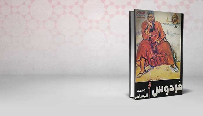 فردوس